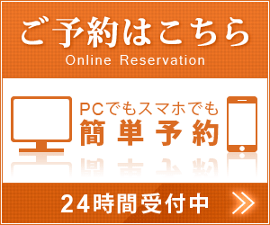 24時間ネット予約