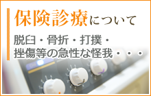 保険診療について脱臼・骨折・打撲・挫傷等の急性な怪我・・・