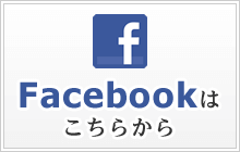 Facebookはこちらから